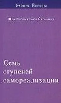 Парамаханса Йогананда - Семь ступеней самореализации. Учение Йогоды. Том 4