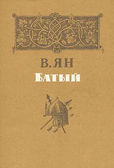 И. Греков - О романе В. Яна «Батый»