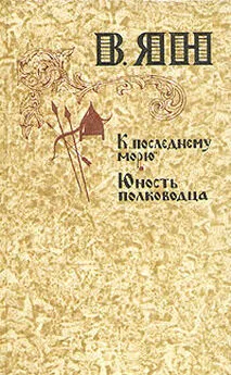 И. Греков - В. Ян и цикл его произведений о завоеваниях Чингисхана и Батыя