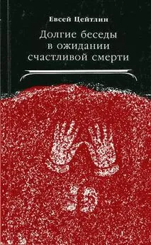 Евсей Цейтлин - Долгие беседы в ожидании счастливой смерти