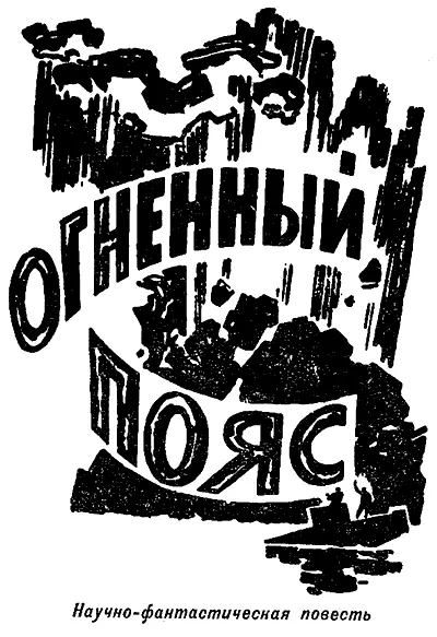 1403 Сильным толчком в результате донного землетрясения батискаф сброшен с - фото 15
