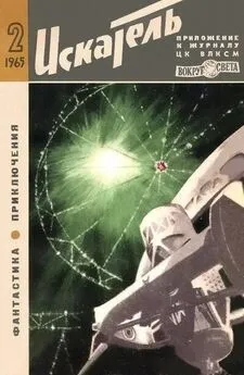 Сергей Жемайтис - Искатель. 1965. Выпуск №2