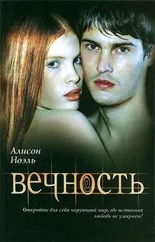 Алисон Ноэль - Вечность