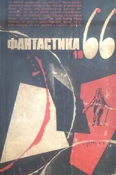 Дмитрий Биленкин - Фантастика, 1966 год. Выпуск 3