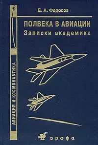 Евгений Александрович Федосов ПОЛВЕКА В АВИАЦИИ Записки академика Автор этой - фото 1