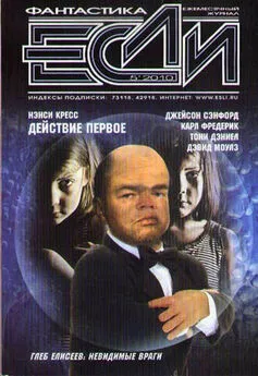  Журнал «Если» - Журнал «Если» 2010 № 5