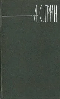 Александр Грин - Серый автомобиль