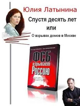 Юлия Латынина - Спустя десять лет, или О взрывах домов в Москве