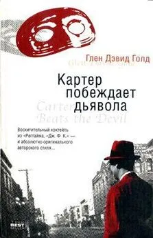 Глен Голд - Картер побеждает дьявола