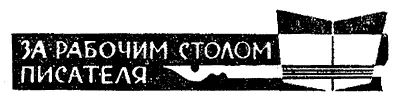 Повидимому фантастику писать не так трудно Можно просто задаться вопросом - фото 25