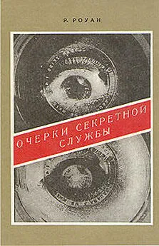 Ричард Роуан - Очерки секретной службы. Из истории разведки