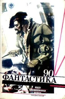 Владимир Фалеев - Фантастика 1990 год