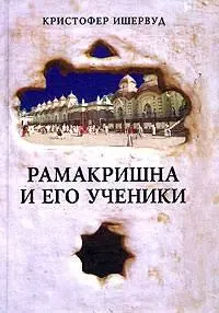 Кристофер Ишервуд Рамакришна И Его Ученики ПЕРЕВОД С АНГЛИЙСКОГО МЛСАЛГАНИК - фото 1