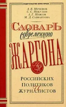 А. Моченов - Словарь современного жаргона российских политиков и журналистов