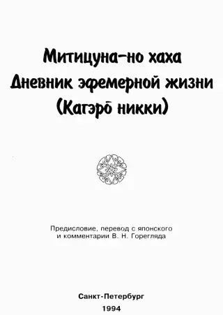 Титульный лист Горегляд ВН Этот суетный десятый век Эту книгу замет обо - фото 1