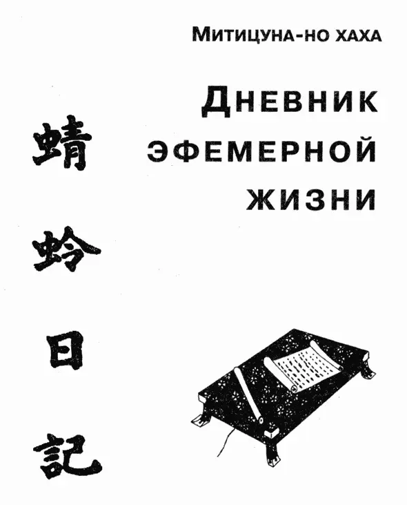 Митицунано хаха Дневник эфемерной жизни Книга первая Времена когда все - фото 10