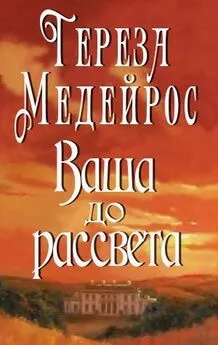 Тереза Медейрос - Ваша до рассвета