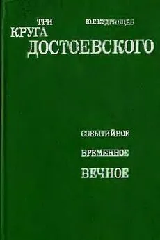 Юрий Кудрявцев - Три круга Достоевского