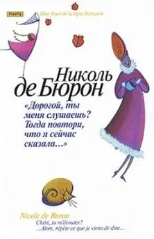 Николь де Бюрон - Дорогой, ты меня слушаешь? Тогда повтори, что я сейчас сказала…