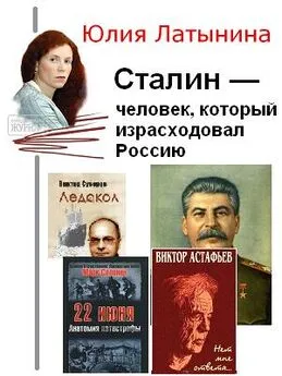 Юлия Латынина - Сталин — человек, который израсходовал Россию