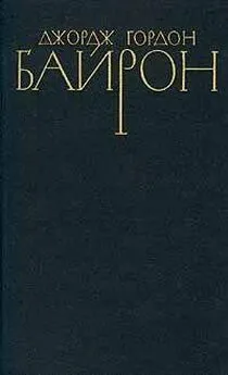 Джордж Байрон - Стихотворения (1809-1816)