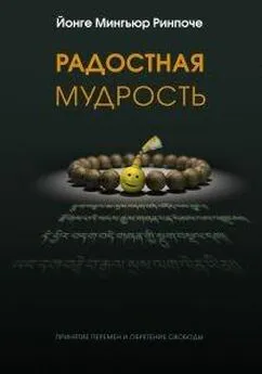 Йонге Мингьюр - Радостная мудрость, принятие перемен и обретение свободы