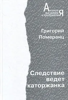 Григорий Померанец - Следствие ведет каторжанка