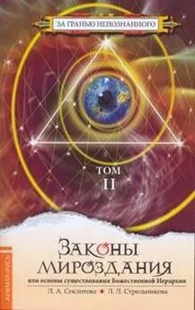 Секлитова А. - ЗАКОНЫ МИРОЗДАНИЯ или основы существования Божественной Иерархии Том 2