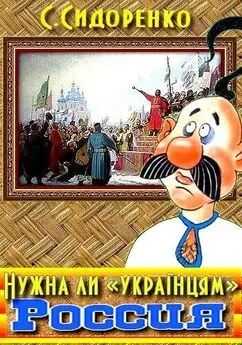 Сергей Сидоренко - Нужна ли «українцям» Россия