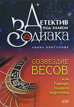 Диана Кирсанова - Созвездие Весов, или Рыцарь падшей королевы