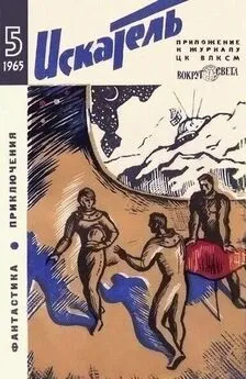 А. Пушкарь - Искатель. 1965. Выпуск №5