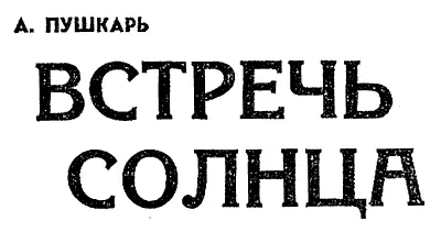 Сквозь толстое запотевшее стекло иллюминатора пробился желтый луч Он подрожал - фото 3