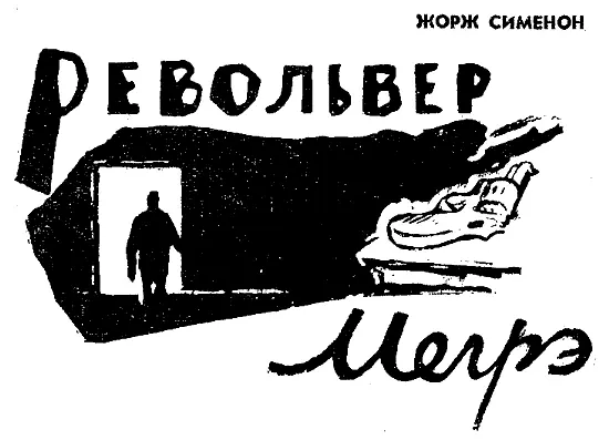 Вы хорошо долетели мосье Мегрэ Узнал ли администратор отеля Мегрэ через - фото 22