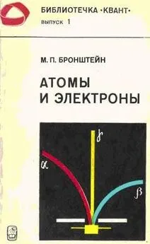 Матвей Бронштейн - Атомы и электроны