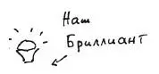 И вот таких бриллиантов у нас с вами не счесть Очень хотелось бы знать - фото 138