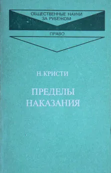 Нильс Кристи - Пределы наказания