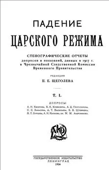 Павел Щёголев - Падение царского режима. Том 1