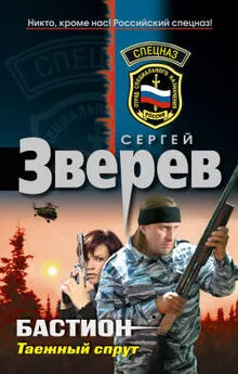 Сергей Зверев - Таежный спрут