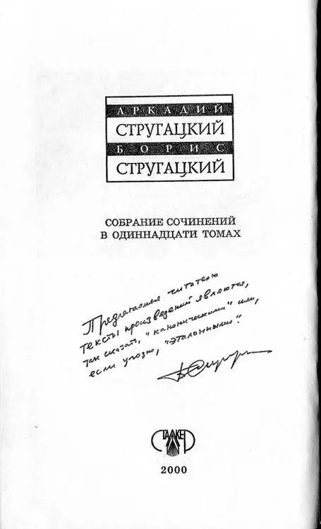 ПРЕДИСЛОВИЕ ПЛЮС Большинство произведений А и Б Стругацких АБС писалось и - фото 2