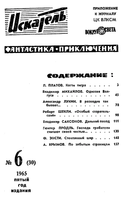 Леонид ПЛАТОВ КОГТИ ТИГРА Один из старейших советских писателейприключенцев - фото 2