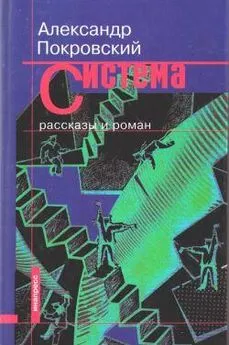 Александр Покровский - Система (сборник)