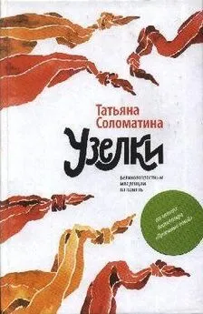 Татьяна Соломатина - Узелки