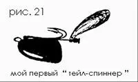 Итак самый простой вариант джиговой вертушки это чтото типа Меррума или - фото 22