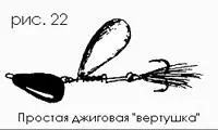 Итак самый простой вариант джиговой вертушки это чтото типа Меррума или - фото 23