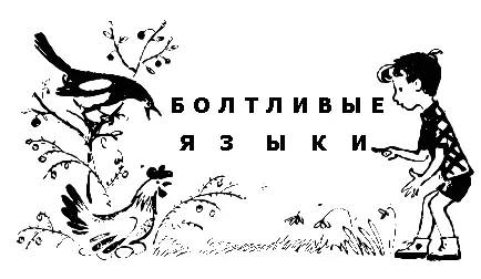 До чего хитра паша курица Пеструха сказала бабушка Никак не услежу где - фото 26