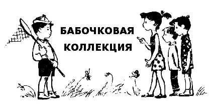 Увидели Алеша с Алёнкой что Пашкабукашка бегает по лугу и какойто палкой - фото 31