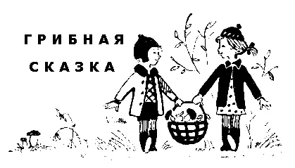 Маленький грибокборовичок сидел в земле и скучал Земля была жаркая сухая - фото 41
