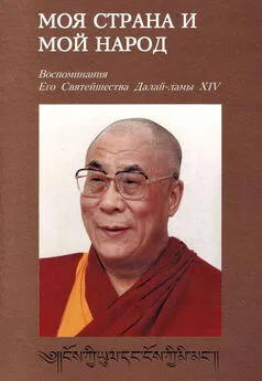 Тензин Гьяцо - Моя страна и мой народ. Воспоминания Его Святейшества Далай-ламы XIV