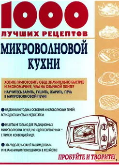 Виктория Рошаль - 1000 лучших рецептов микроволновой кухни