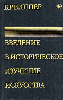 Борис Виппер - Введение в историческое изучение искусства